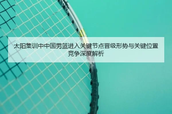 tai-yang-ji-xun-zhong-zhong-guo-nan-lan-jin-ru-guan-jian-jie-dian-jin-ji-xing-shi-yu-guan-jian-wei-zhi-jing-zheng-shen-2-583.jpg