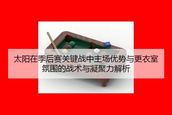 tai-yang-zai-ji-hou-sai-guan-jian-zhan-zhong-zhu-chang-you-shi-yu-geng-yi-shi-fen-wei-de-zhan-shu-yu-ning-ju-li-jie-xi-2-113.jpg